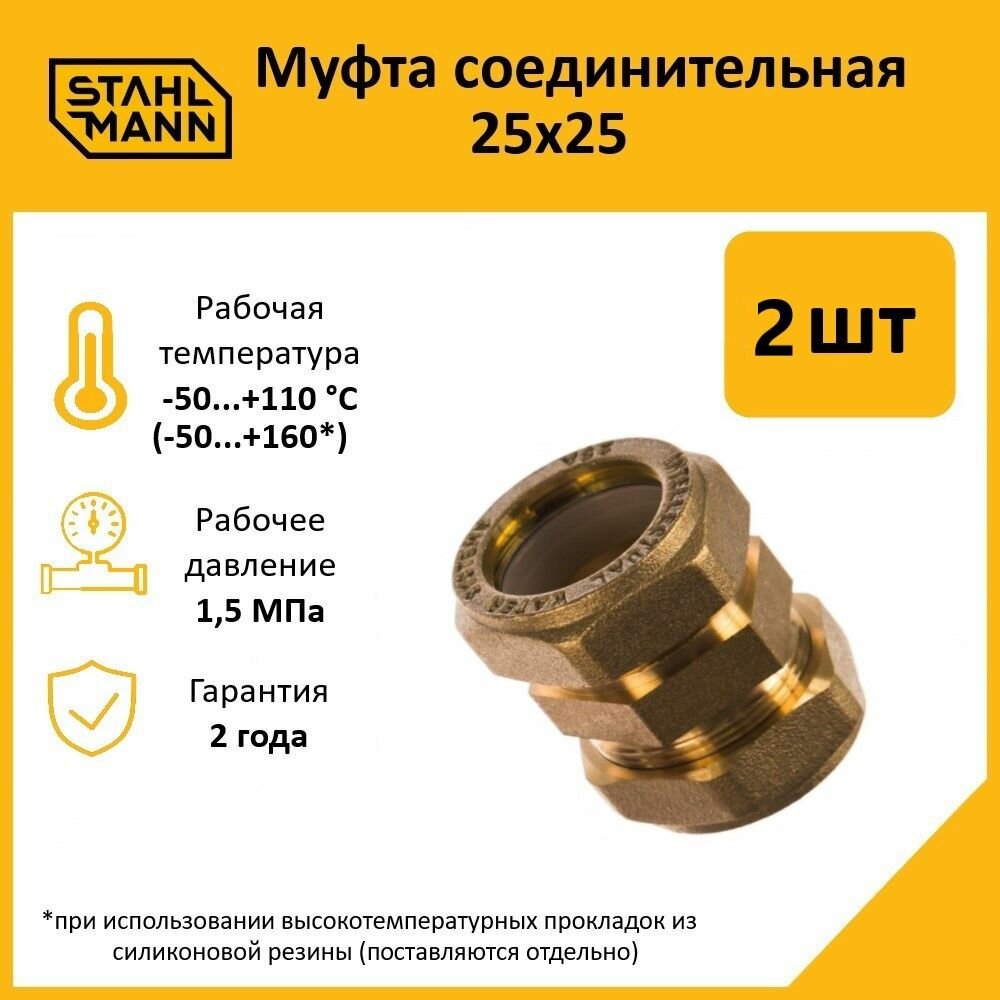 Комплект муфт соединительных для водопроводных труб Stahlmann 25х25 EF цвет желтый 2 шт.