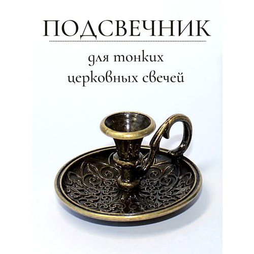 Подсвечник для тонкой церковной свечи