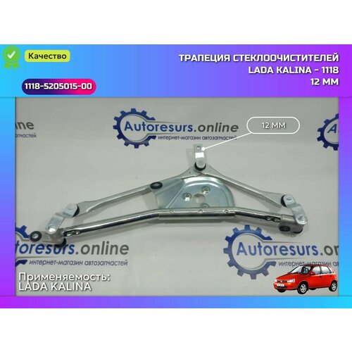 Трапеция стеклоочистителя D12 ВАЗ 1118 Лада Калина LADA Kalina 2770₽