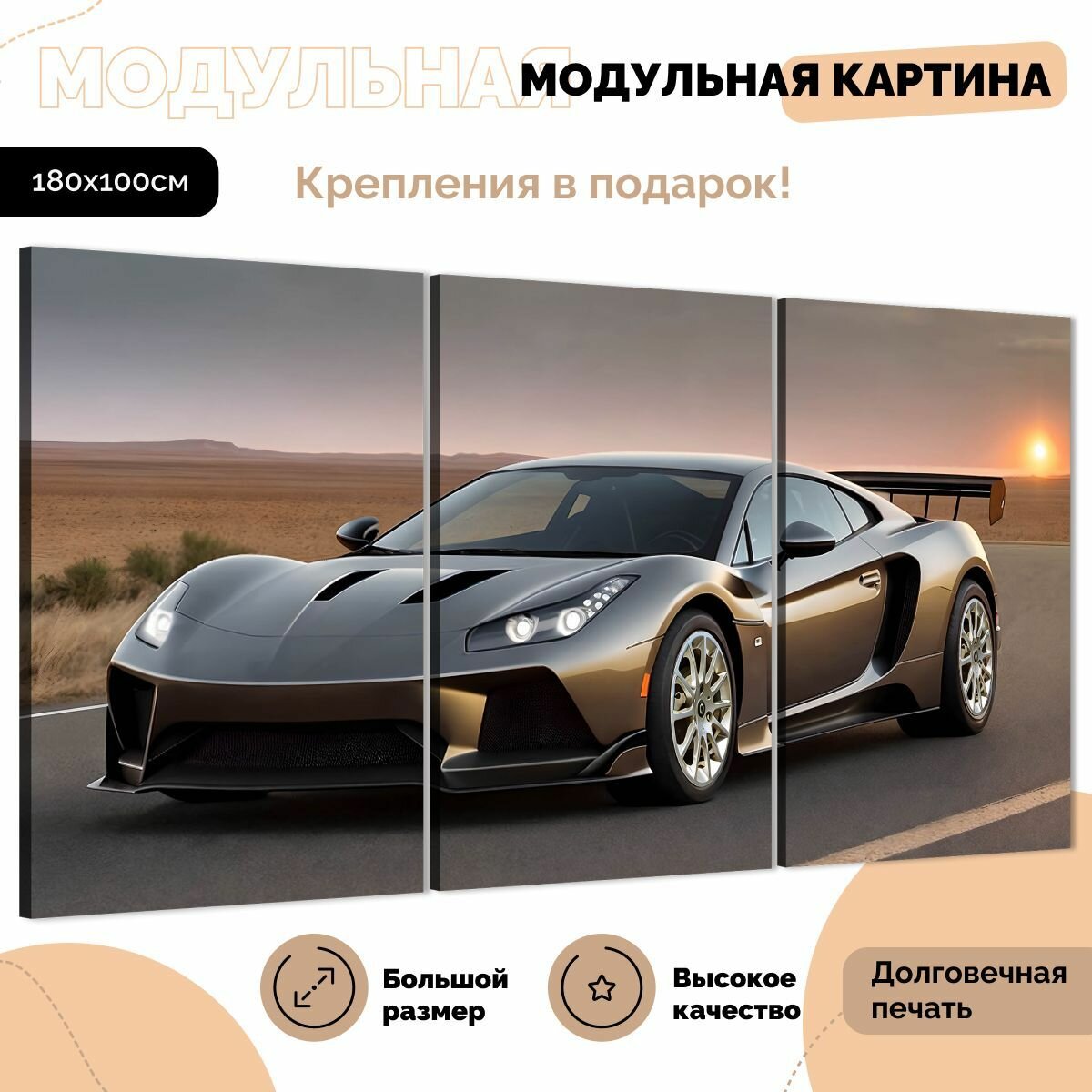Модульная картина для интерьера на стену на холсте "Машина в степи" 180х100 см ТРБ0463