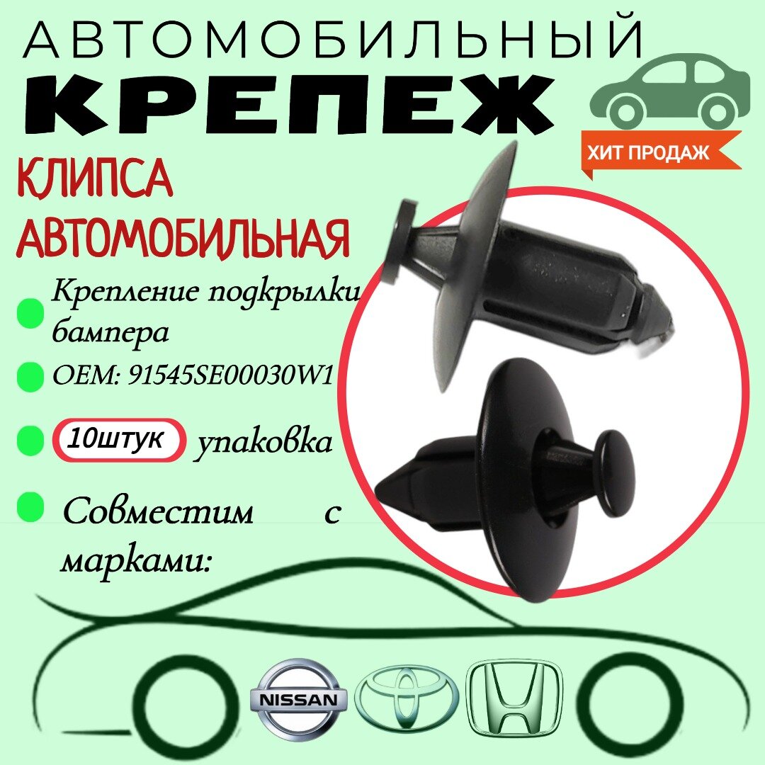 Клипса автомобильная. Для автомобилей Honda, Nissan, Toyota (OEM: 91545SE00030W1). Крепеж для автомобилей. (Упаковка 10шт)