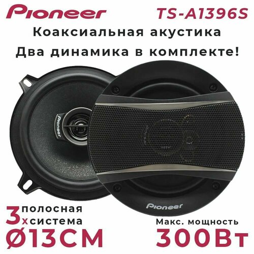 Колонки 130мм PIONEER TS-A1396S 3-Way CARAUPNR13TSA1396S 4504₽