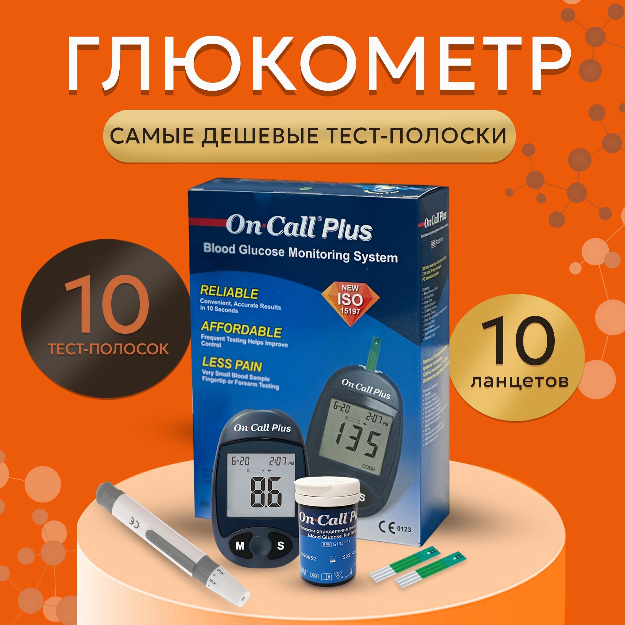Глюкометр Он Колл Плюс (On Call Plus) - в наборе прокалыватель, ланцеты (10 шт), полоски (10 шт), чехол