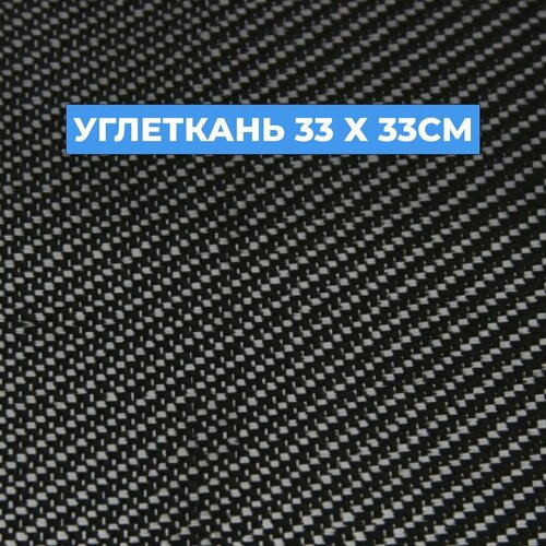Углеткань Карбон Twill 240г/м. кв, 33x33 см.