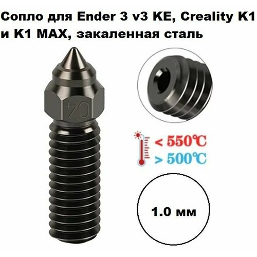Сопло 10 мм Ender 3 v3 KE Creality K1 и K1 MAX закаленная сталь Сопло из закаленной стали с резьбой M6 650₽