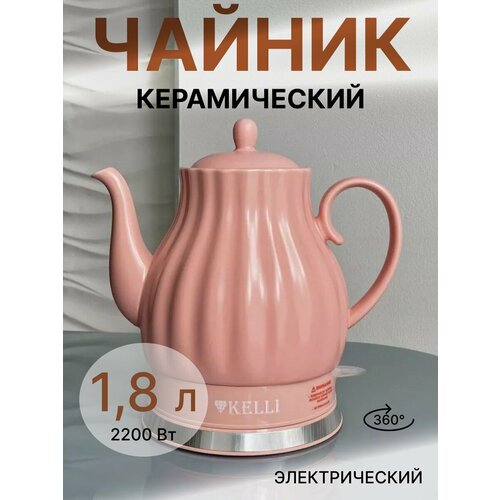 Чайник Kelli KL-1468 Объём 18л Мощность 2400Вт Розовый 3309₽