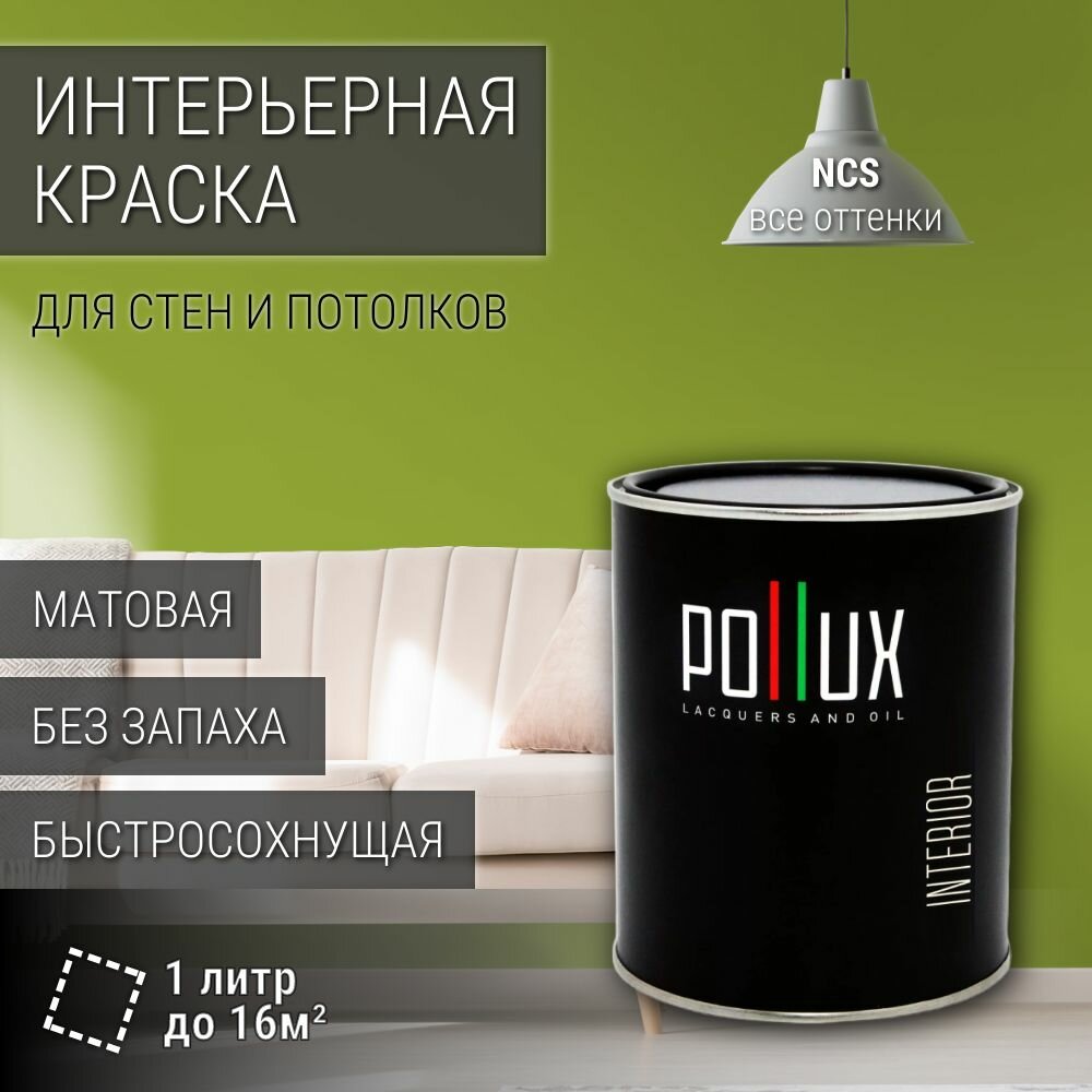 Краска моющаяся интерьерная для стен и потолков, Pollux INTERIOR без запаха, быстросохнущая, акриловая, матовое покрытие, цвет NCS S 2060-G50Y, 1л.