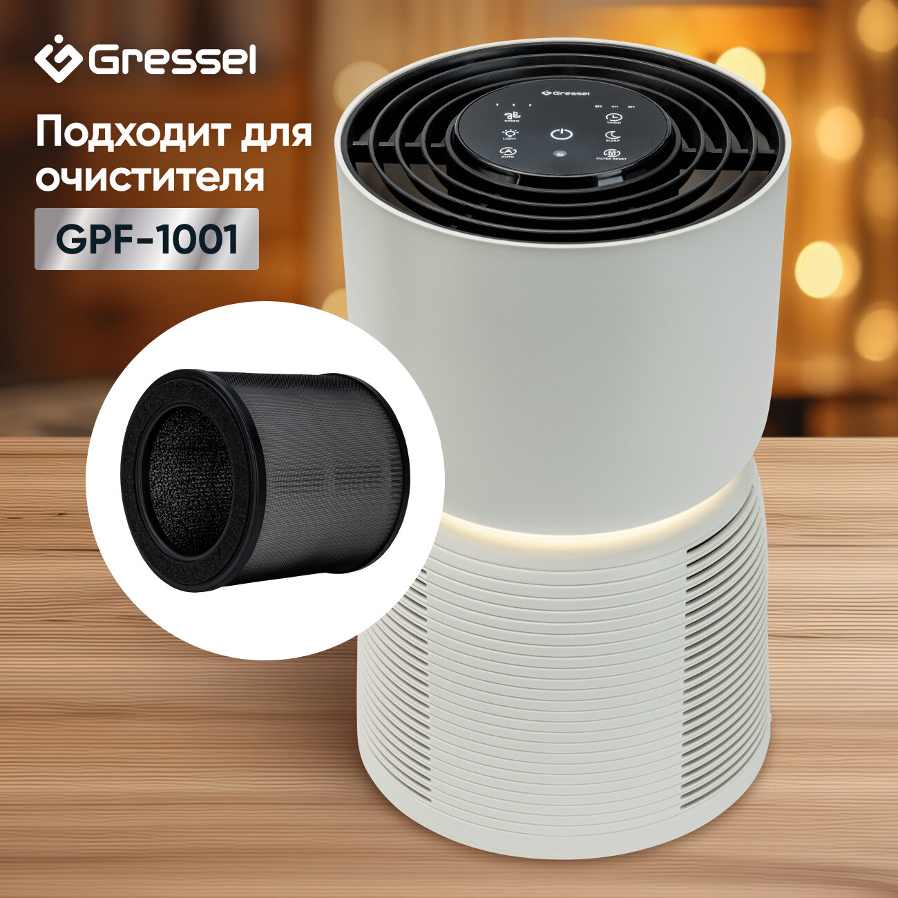 HEPA фильтр Gressel G-101 для очистителя воздуха GPF-1001 черный