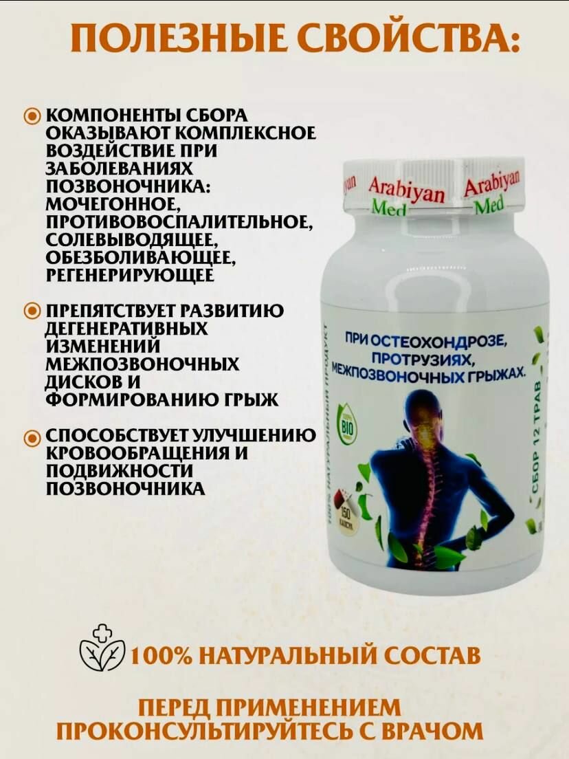 Картинки Арабиан Мед "При остеохондрозе, протрузиях, межпозвоночных грыжах"