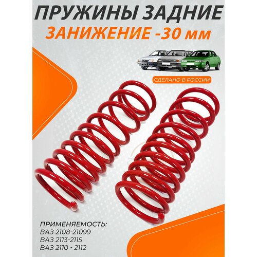 Пружины задние занижение -30 мм. ВАЗ 2108-21099; 2113-2115; 2110-2112