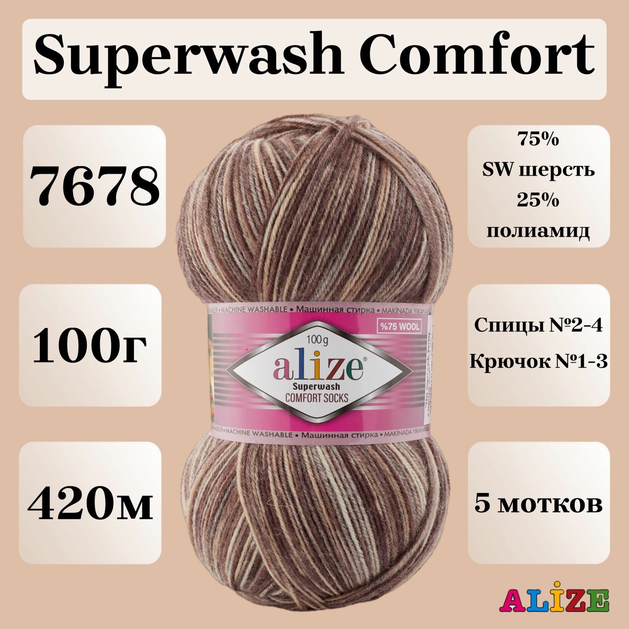 Пряжа для вязания Alize Superwash Comfort Socks, цвет 7678, 100г, 420м, 5шт/упак