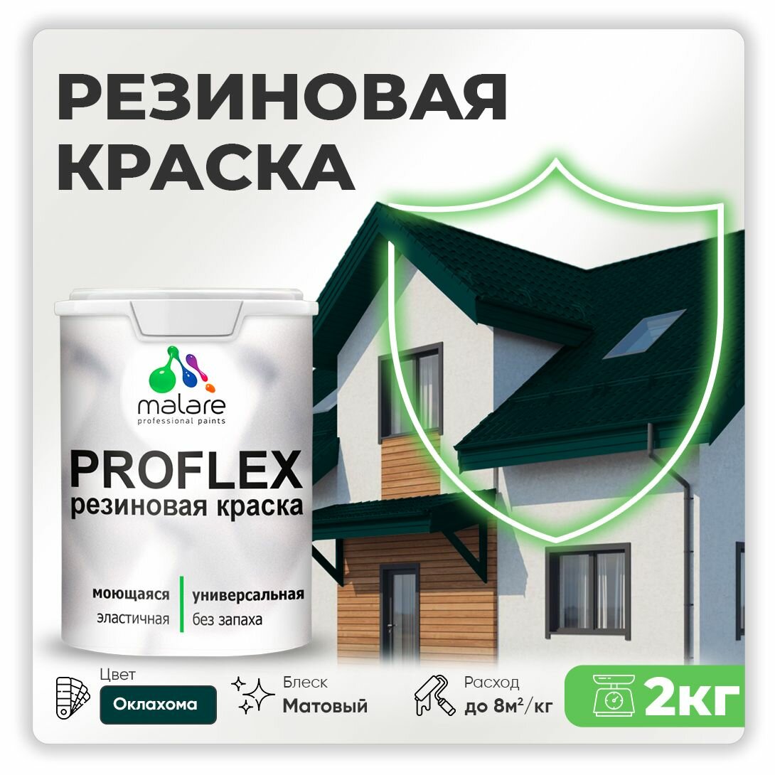 Краска резиновая Malare ProfleX жидкая резина для наружных и внутренних работ, быстросохнущая моющаяся, матовая, оклахома, 2 кг