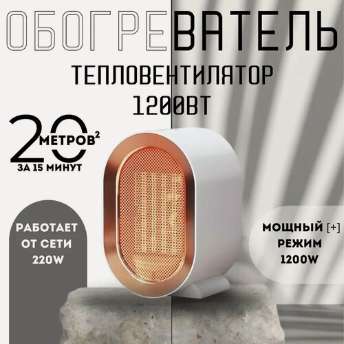 Изображение товара Обогреватель настольный портативный, тепловентилятор для дома/ветерок,1200 Вт