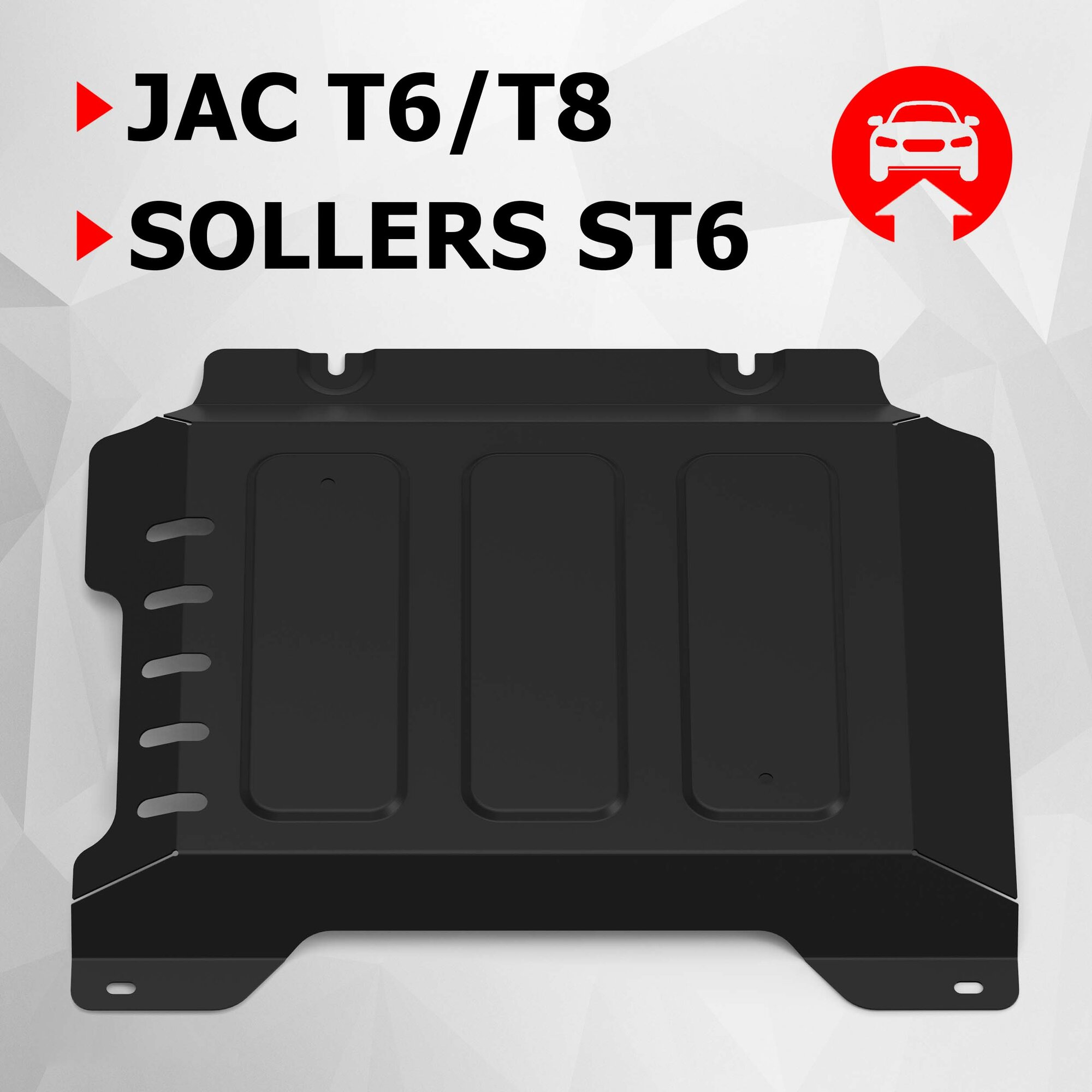 Защита КПП АвтоБроня для JAC T6 2018-н. в./T8 2023-н. в./Sollers ST6 2023-н. в, сталь 1.8 мм, с крепежом, 111.09208.1
