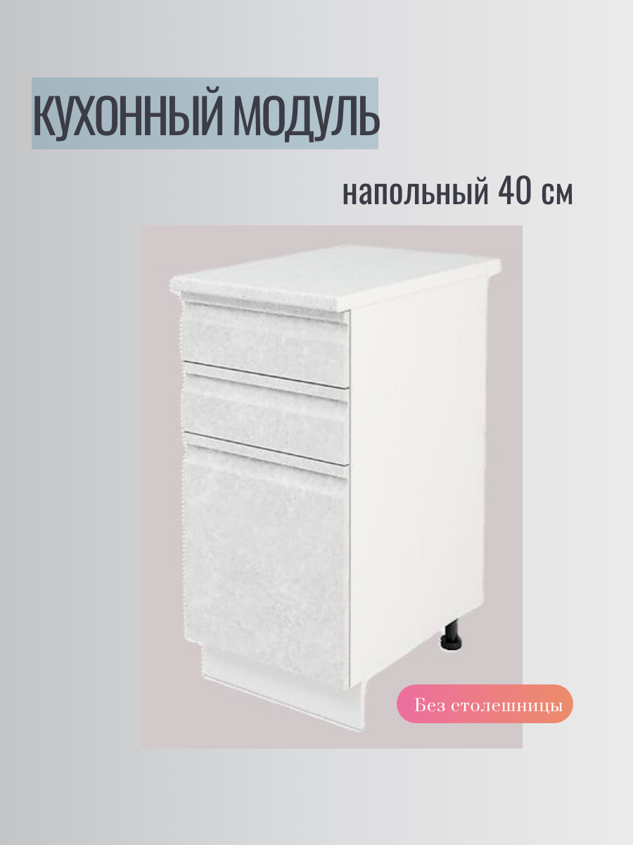 Кухонный модуль ШН3Я 400 бетон белый, 40х60х82, ЛДСП/МДФ, современный стиль