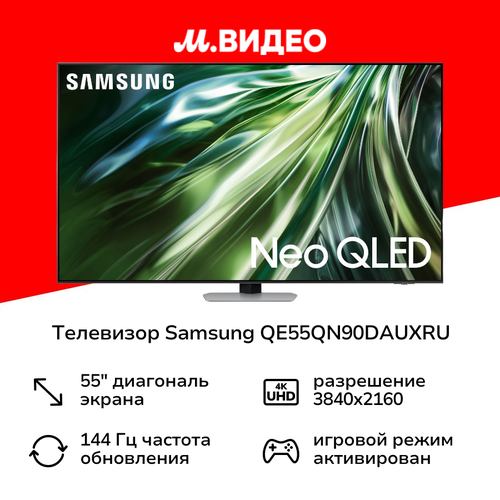 Телевизор Samsung QE55QN90DAUXRU 169990₽