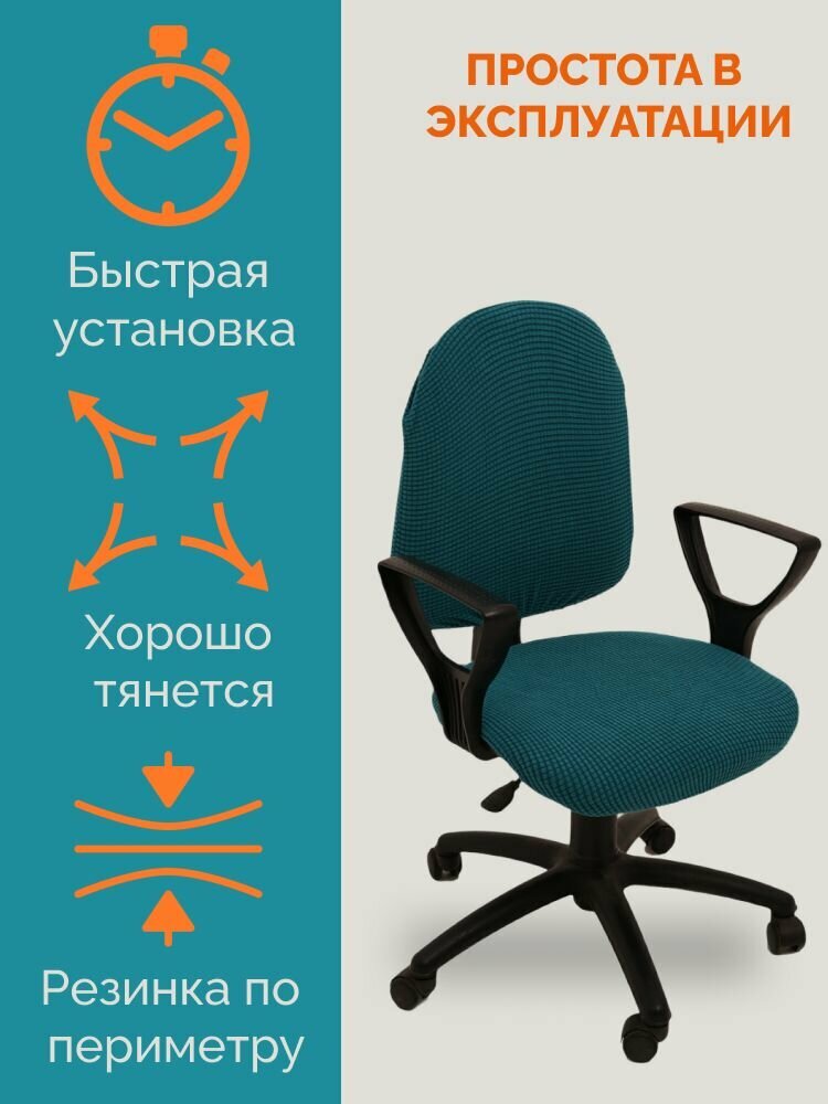 Чехол на офисное кресло, унивесальный, трикотажный, цвет бирюзовый — фото 1