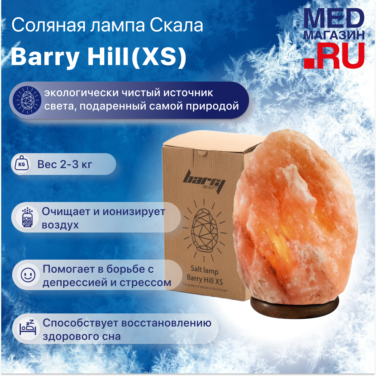 Соляная лампа настольная Barry Hill (XS), Скала 2-3 кг солевая лечебная из гималайской соли, светильник ночник