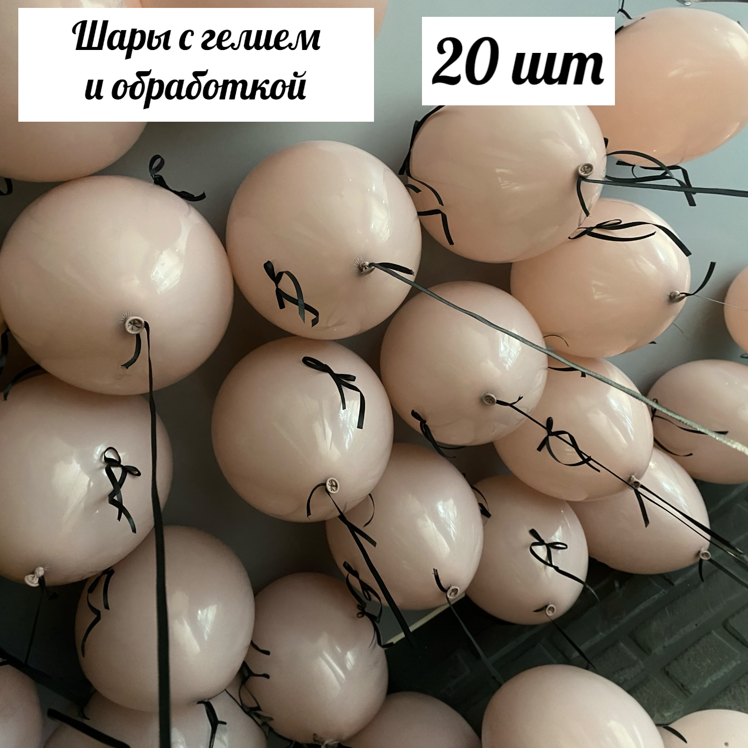 Шары с гелием под потолок для девочки, дочки, девушки, жены, День Рождение, 8 Марта "Пыльная роза с бантиками" 20 шт.