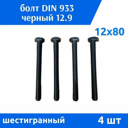 Болт DIN 933 М 12х80 прочность 12.9 черный, 4 шт
