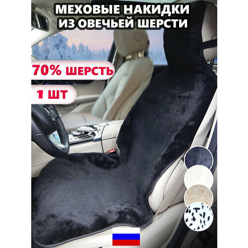 Автонакидки (2шт.) из натуральной овечьей шерсти на сидения авто (универсальные)