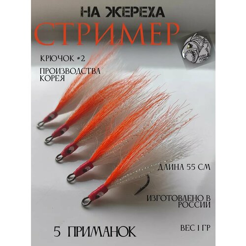 Стример на жереха на двойнике оранжевый - 5 шт.