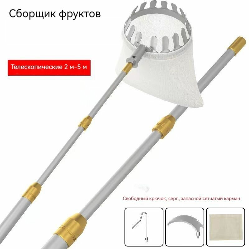 Плодосборник с телескопической ручкой раздвижной ручкой садовый инструмент/Общая длина 2.5 м