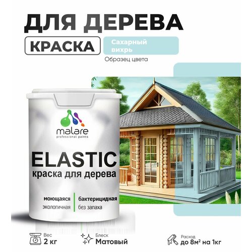 фото Краска elastic для деревянных поверхностей, для внутренних и наружных работ, с антисептическим эффектом, матовая, сахарный вихрь, 2 кг. malare