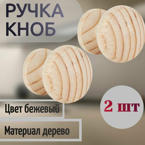 Ручка-кноб деревянная, 2 шт - для установки на межкомнатных дверях, шкафах. Хорошо сочетается со многими интерьерными стилями. бежевый