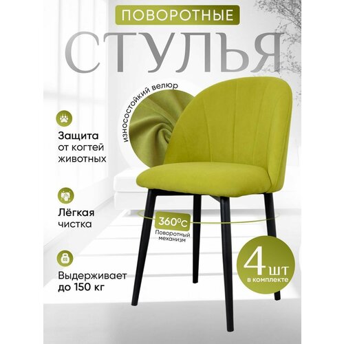 фото Стулья для кухни мягкие поворотные 4 шт, салатовый артхолдинг