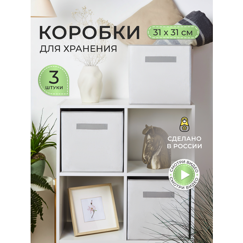 Коробки для хранения вещей и игрушек, короба 31*31*31см