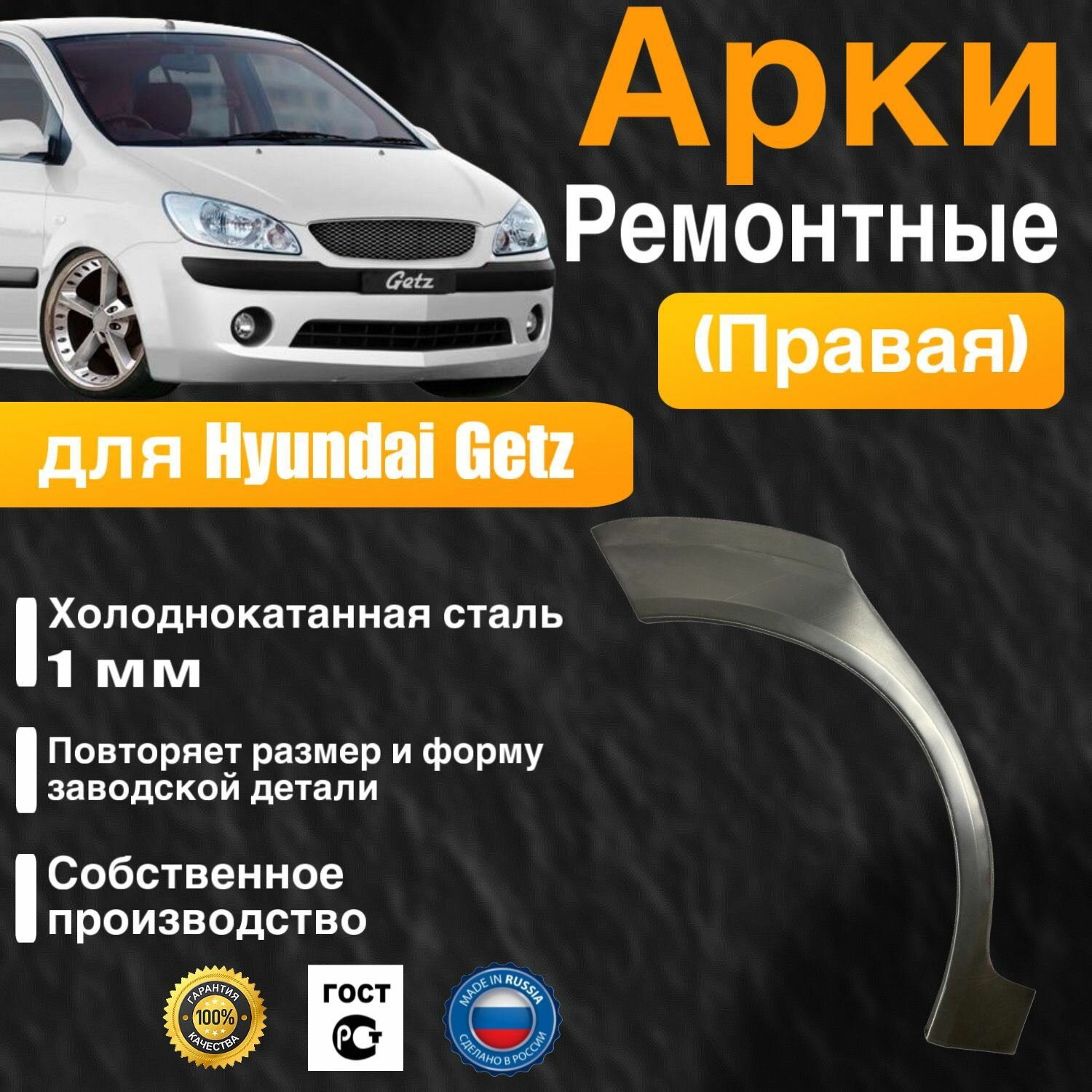Арка ремонтная задняя правая для автомобиля Hyundai Getz, Getz rest, Хендай Гетц, Гетс рестайлинг, 2002-2011г, холоднокатанная сталь 1 мм