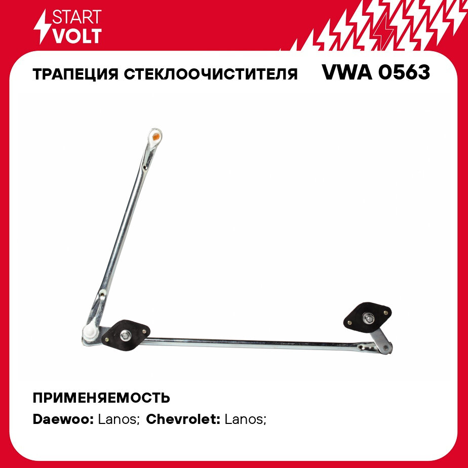 Трапеция стеклоочистителя для автомобилей Chevrolet Lanos (97-) VWA 0563 StartVolt