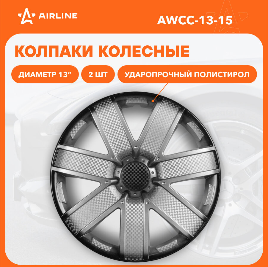 Колпаки колесные 13" "Гелакси +", серебристо-черный, карбон, компл. 2 шт. AWCC-13-15 AIRLINE