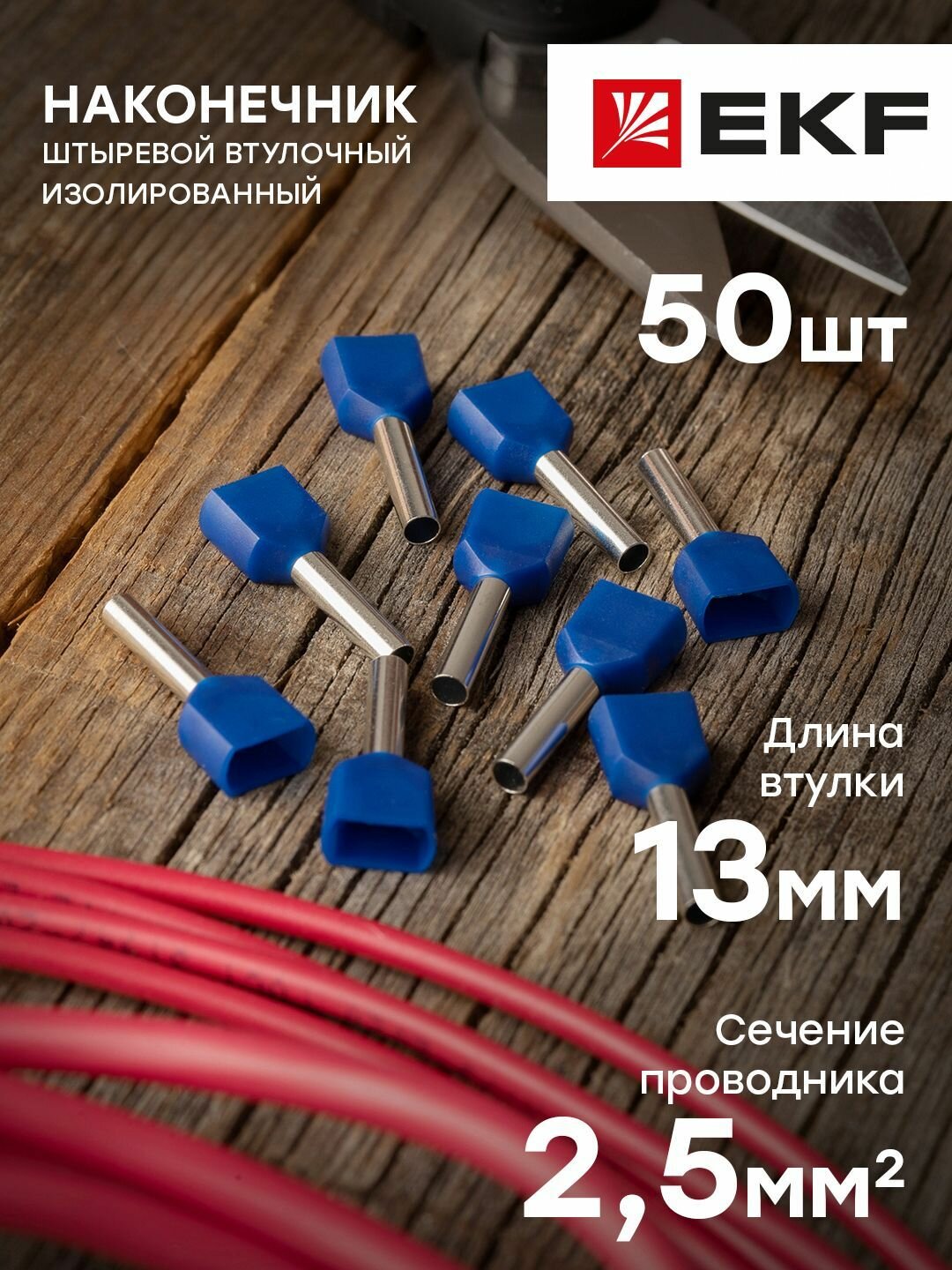 Наконечник EKF НШвИ(2), штыревой, втулочный, медь, полипропилен, 50 шт