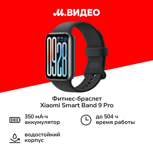 Фитнес-браслет Xiaomi Smart Band 9 Pro Obsidian Black 7999₽