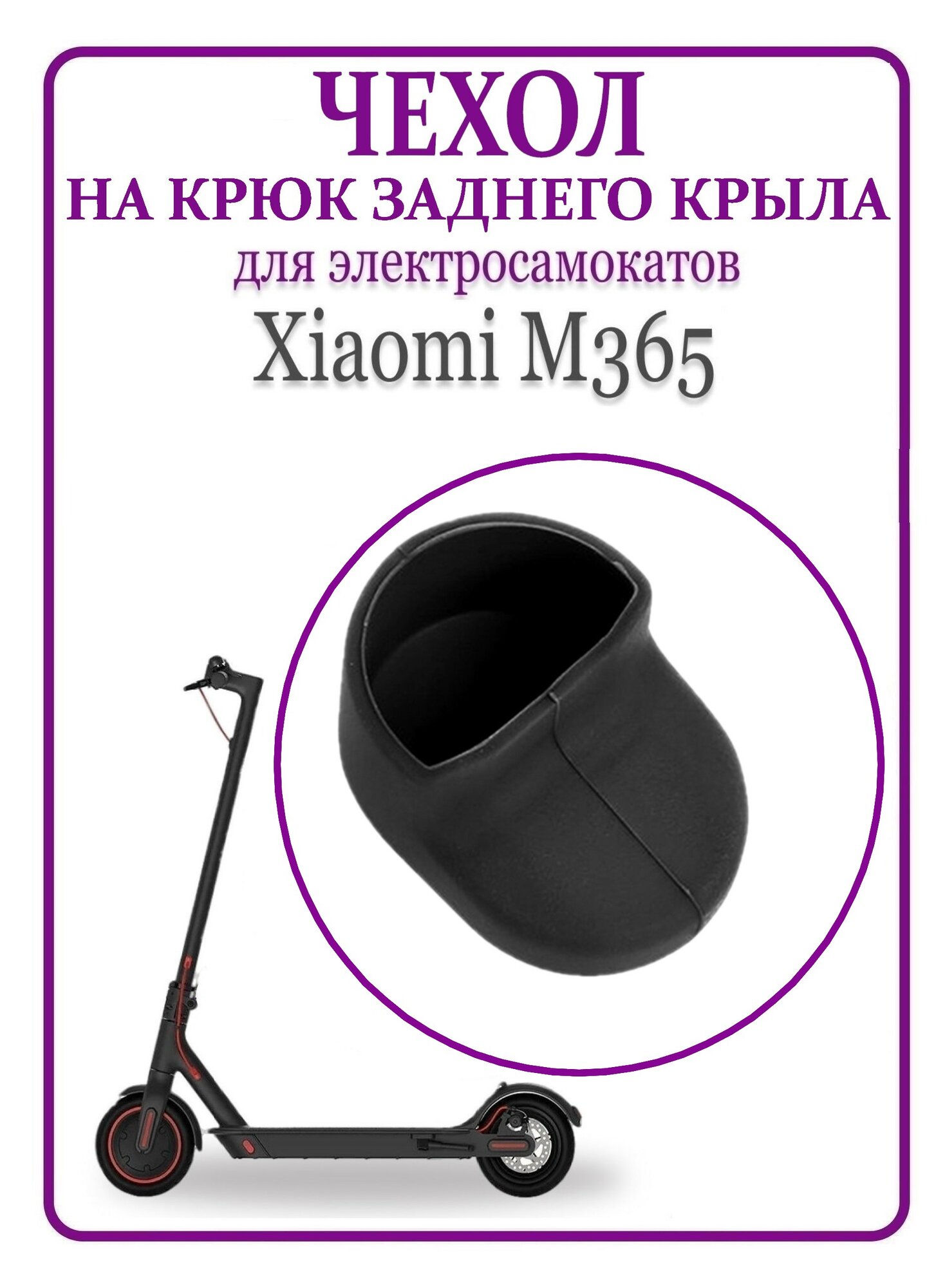 Чехол силиконовый на крюк заднего крыла для самоката Xiaomi M365/PRO, 1S, черный