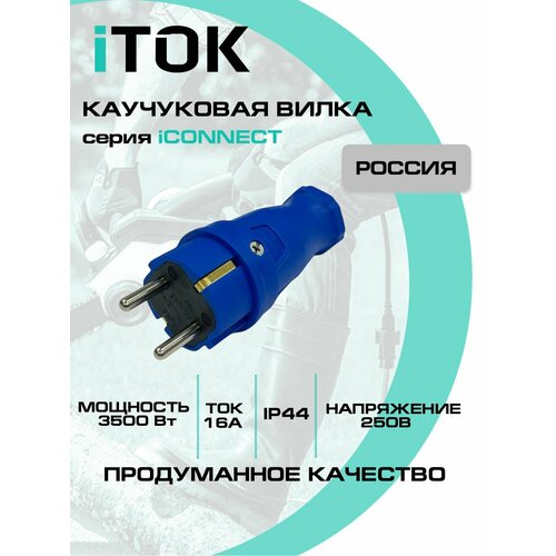 Вилка каучуковая 16А IP44 цвет синий серии iCONNECT ITOK 330₽