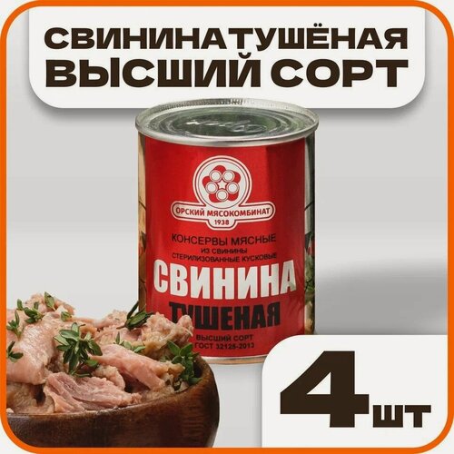 Изображение товара Свинина тушеная высший сорт ГОСТ, в наборе 4 шт по 338гр, Орский мясокомбинат