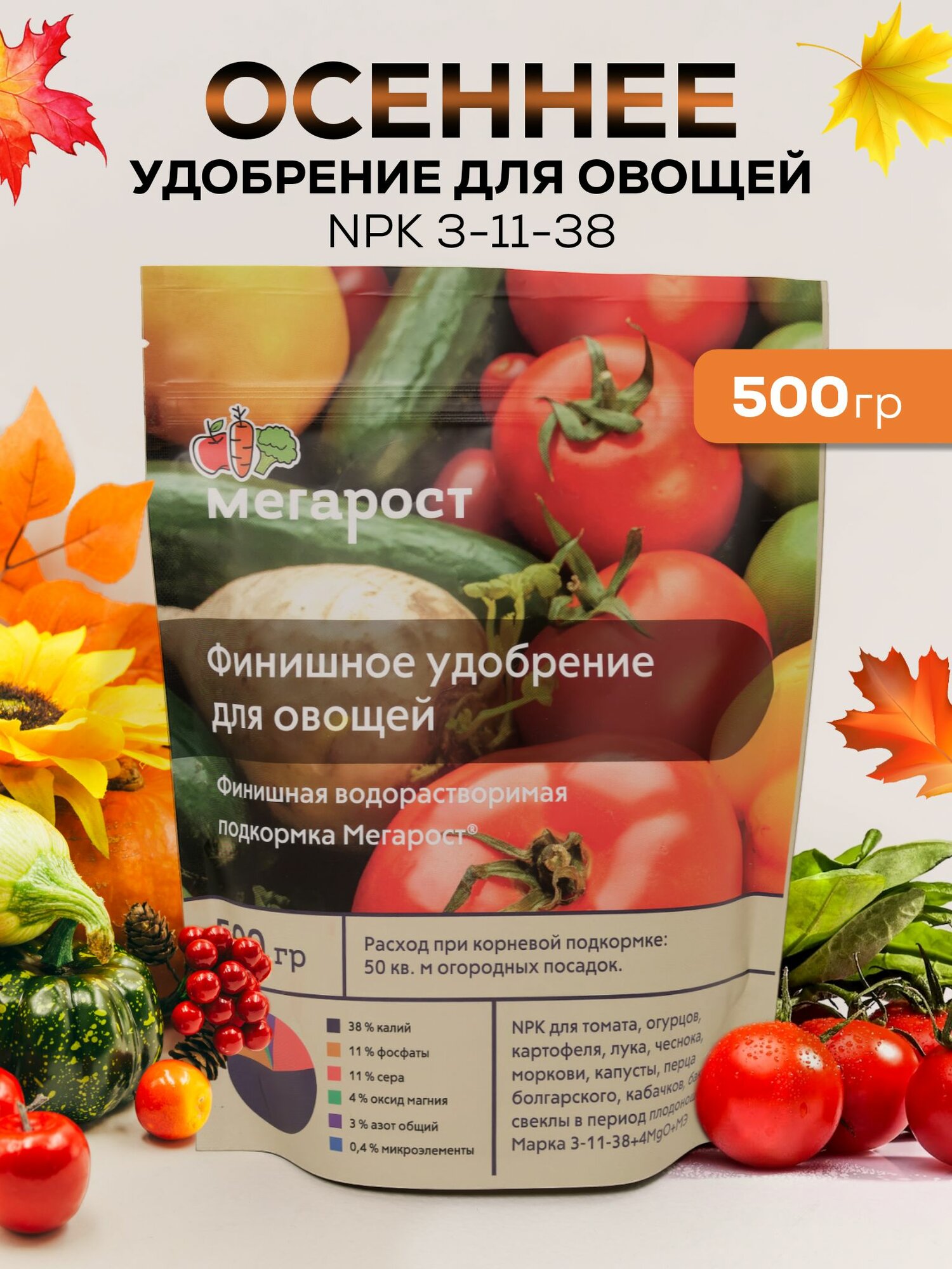Удобрение осеннее для овощей 500 гр
