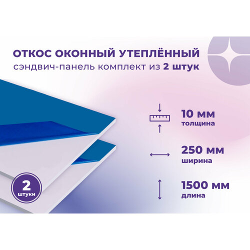 фото Откос оконный (сендвич панель) для отделки пластиковых окон 2 штуки пвх размером 250х1500 мм vladdoor