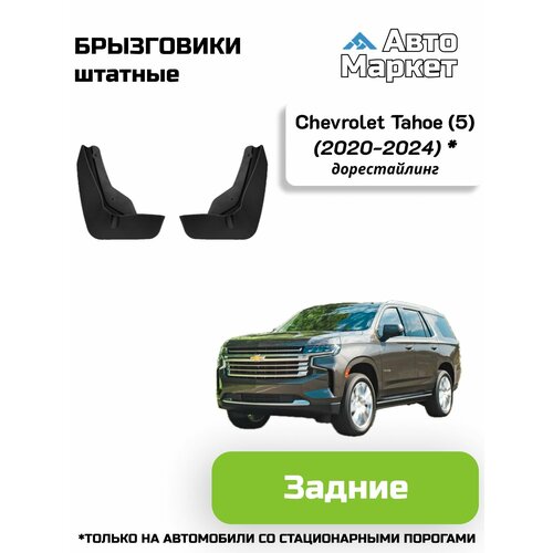 Брызговики штатные для Chevrolet Tahoe 5 дорестайлинг 2021 2022 2023 2024 только на автомобили со стационарными порогами - задние 4500₽
