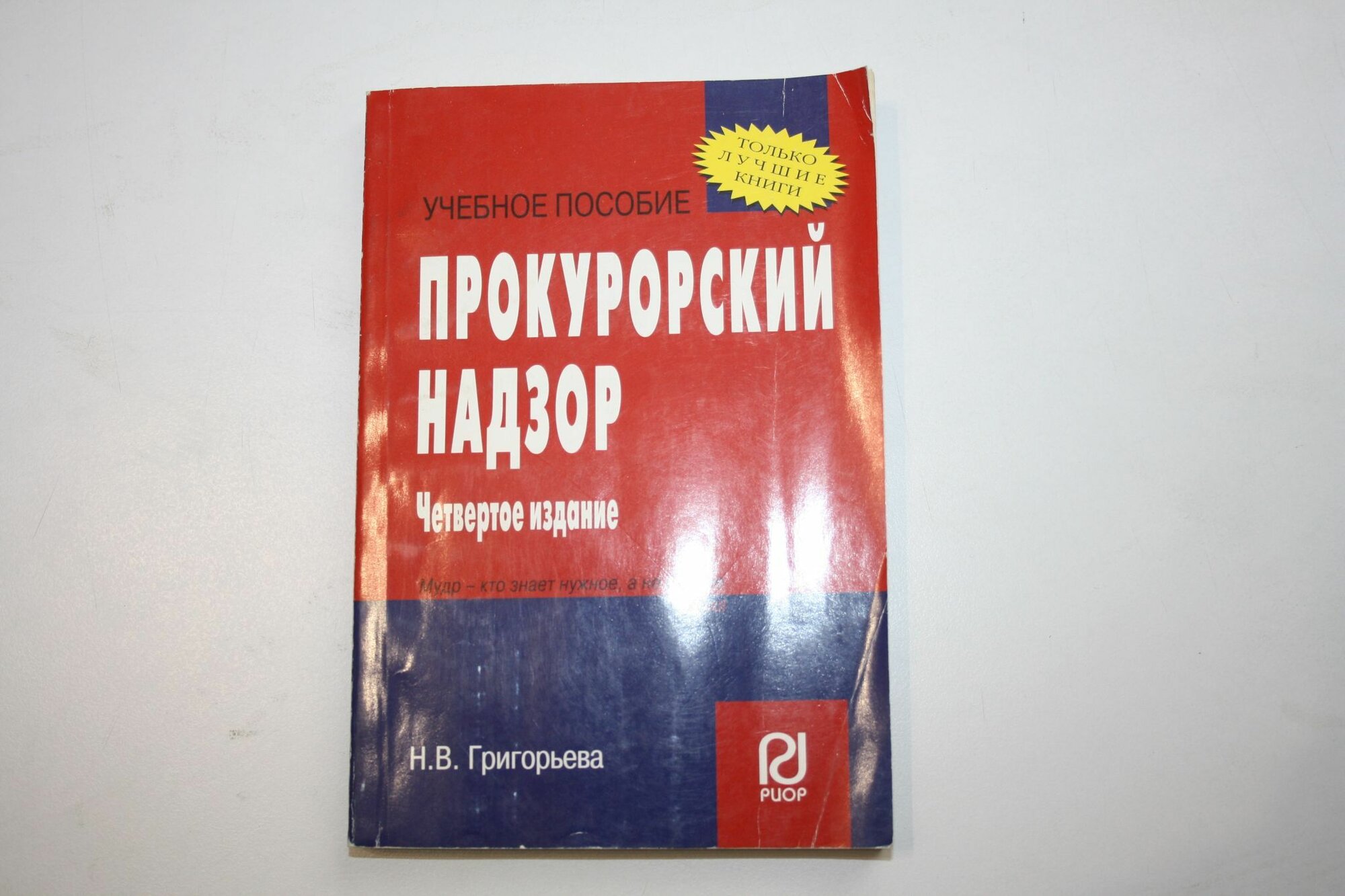 Прокурорский надзор. Учебное пособие