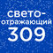 №309 перито-морено (10мл)