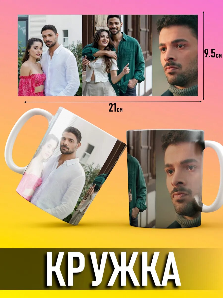 Кружка Дикий турецкий сериал