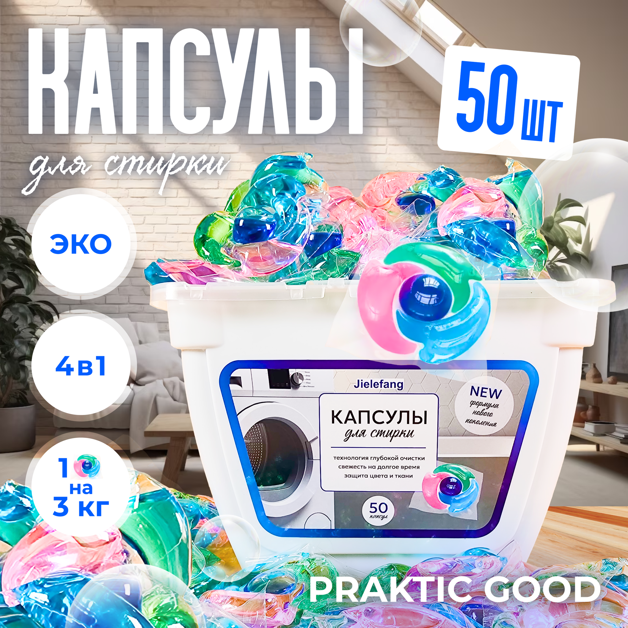JIELEFANG, Капсулы для стирки practic good с кондиционером, 4в1, 50 шт.