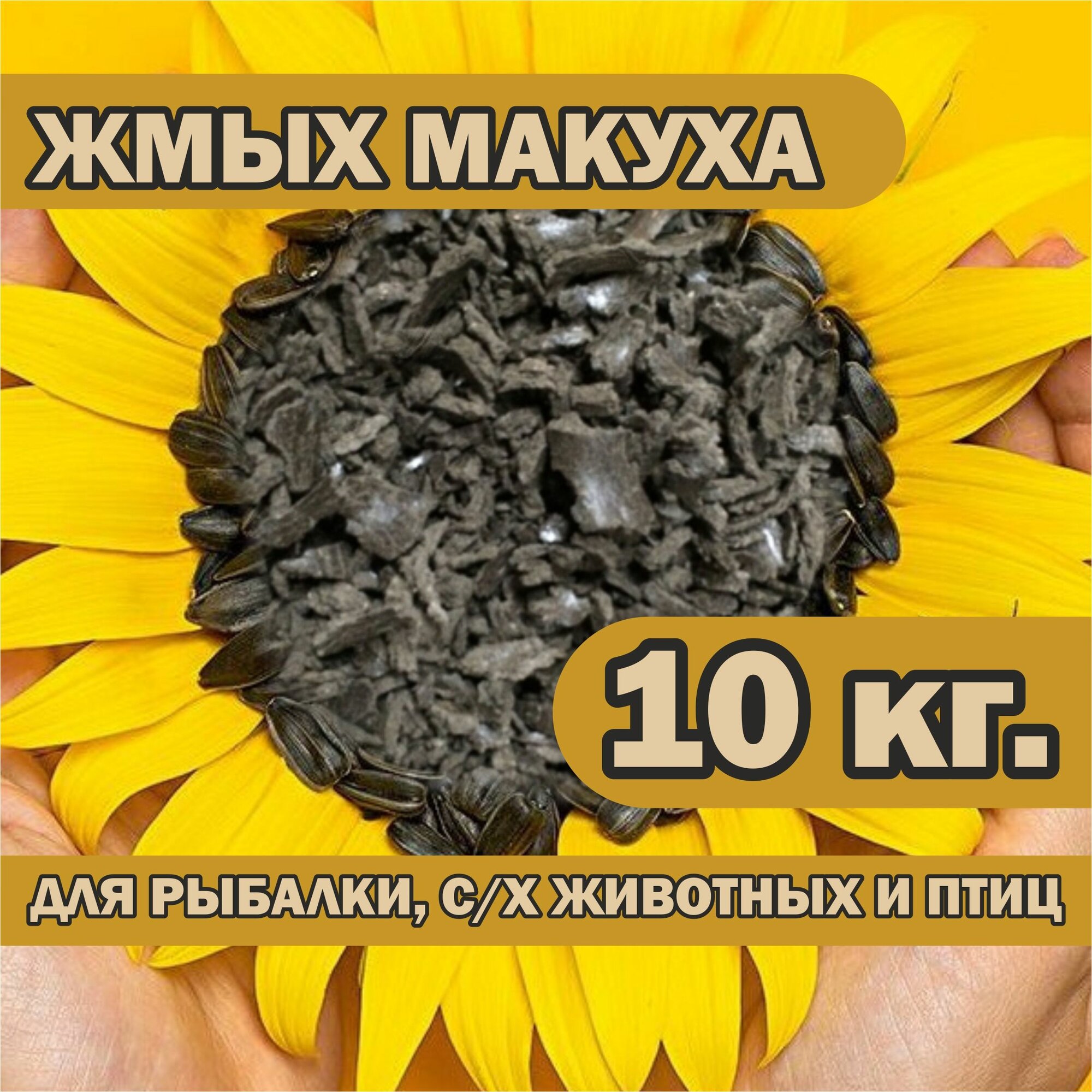 Жмых подсолнечника 10 кг, корм для кур несушек, куриц, птицы, скота, лошадей овец и коз