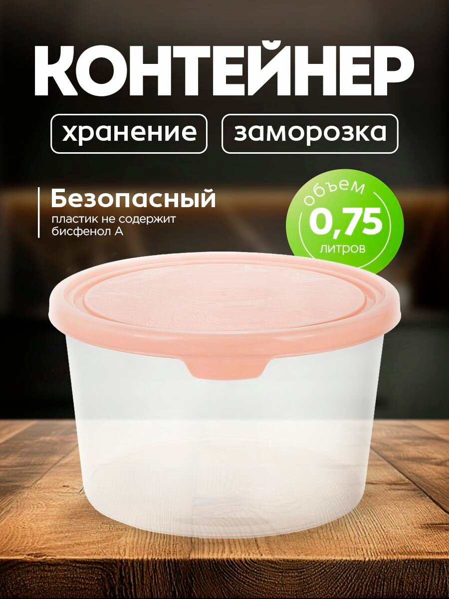 Контейнер для продуктов HELSINKI Artichoke 075 л круглый персиковая карамель