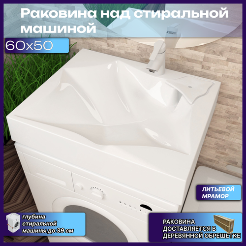 Подвесная раковина над стиральной машиной Е-60х50, белая