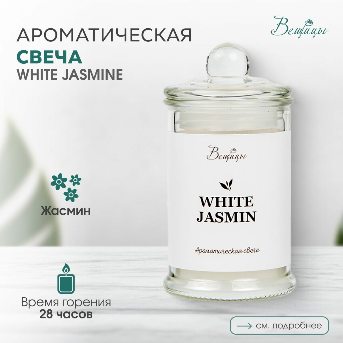 Аромасвеча ВеЩицы WHITE JASMIN / С древесным ароматом (сосна, кедр и жасмин)